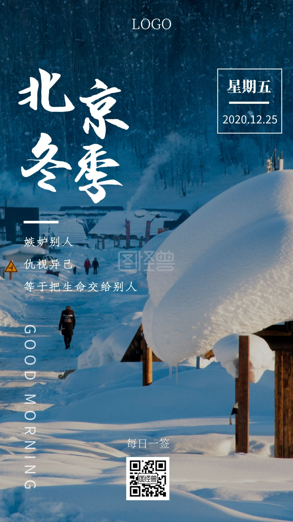 早安北京冬季大雪日签