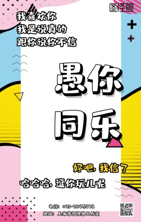 愚人节表白恶搞整蛊搞笑卡通手机海报
