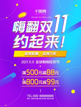 双十一大促嗨翻特惠折扣蓝紫色时尚促销海报