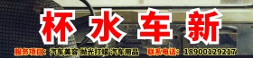 洗车厂门头图片
