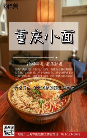 重庆小面美食创意手机营销海报