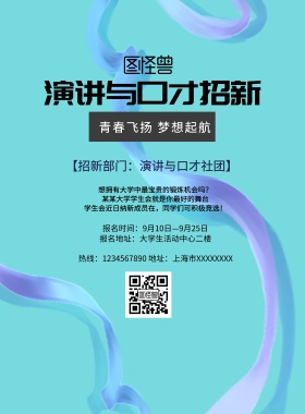 简约风格演讲与口才招新海报