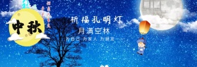 中秋节祈福孔明灯明灯淘宝banner