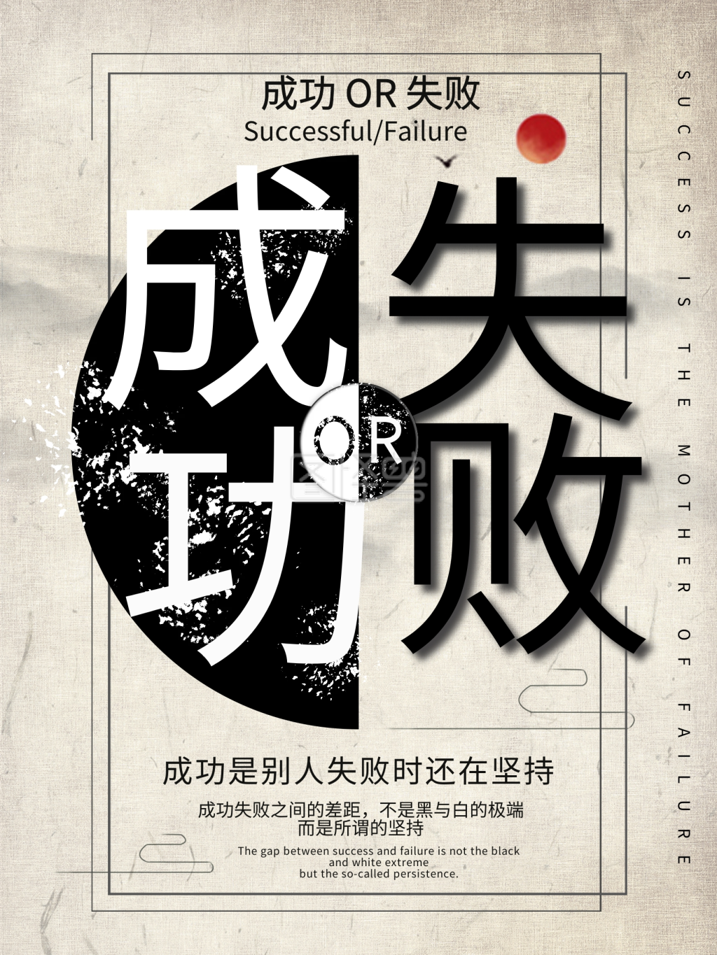 原创成功or失败简约水墨励志企业文化海报