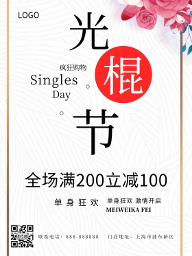 浅色简约光棍节钜惠节日促销海报