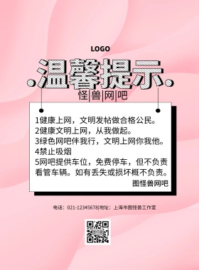 网吧提示简约温馨提示印刷海报