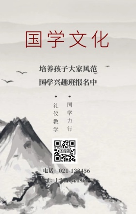 国学文化 国学力行 礼仪教学 国学兴趣班报名中 培养孩子大家风范 地址：上海浦东新区66号 电话：021-123456 水墨中国风国学班招生手机海报