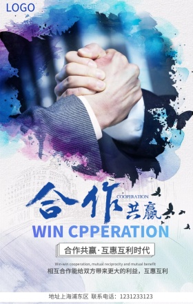 合作共赢手机海报