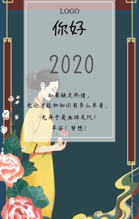  你好 如果缺乏热情， 无论才能和知识有多么卓著， 无异于是画饼充饥！ 早安！梦想！ 你好2019