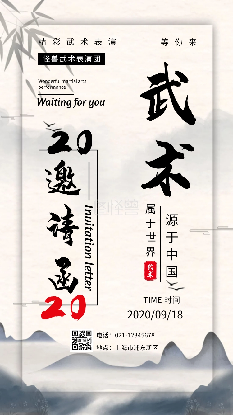 水墨古风大气2020武术表演电子邀请函