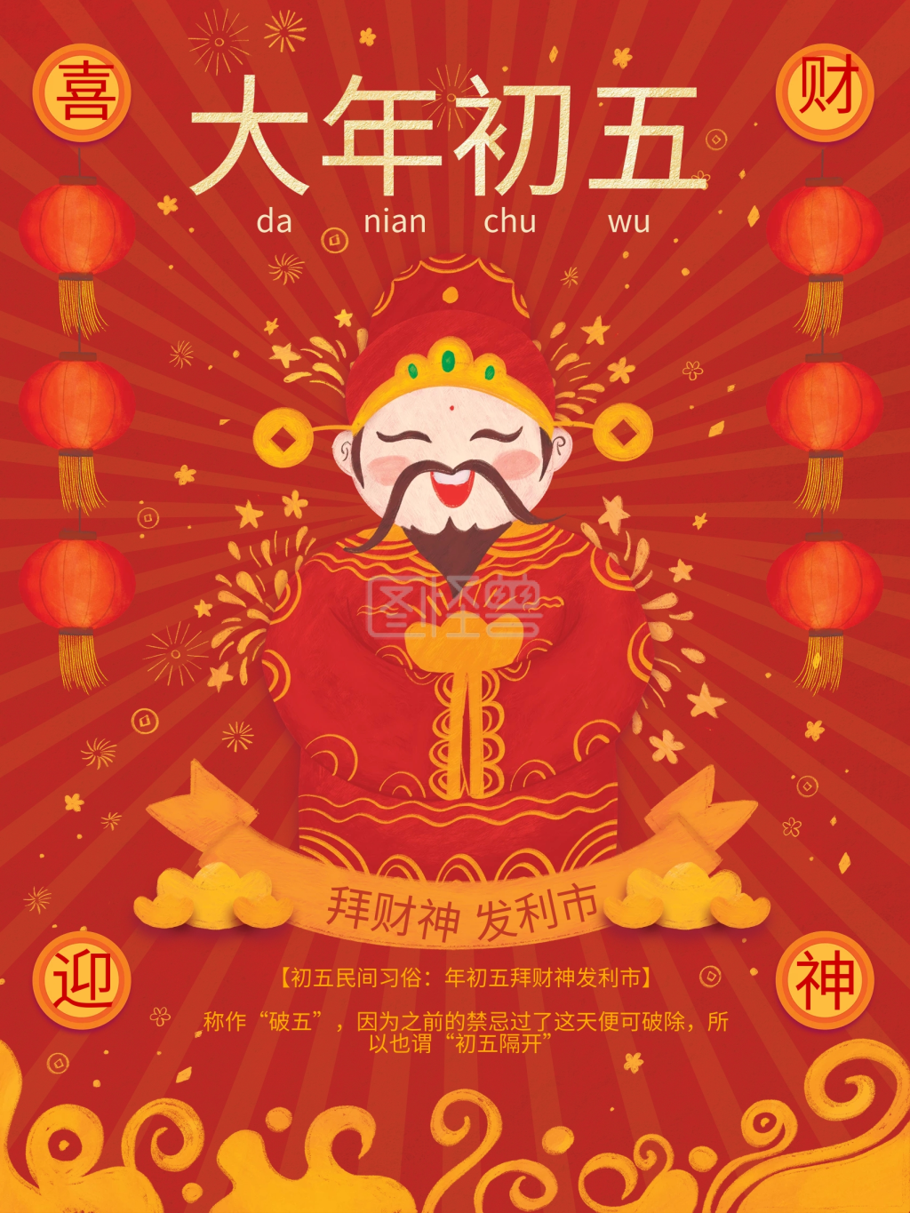 原创插画大年初五拜财神春节年俗海报