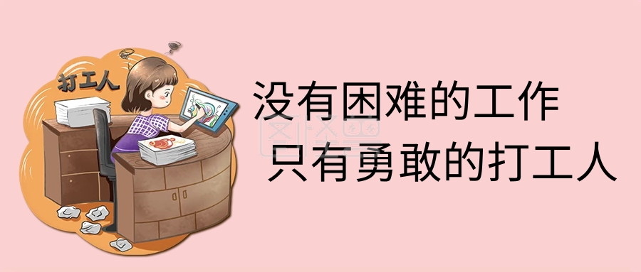 勇敢的打工人》进行在线ps图片编辑,             本图片属于主题的