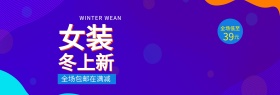 冬上新冬季促销天猫淘宝女装上新活动促销海报banner