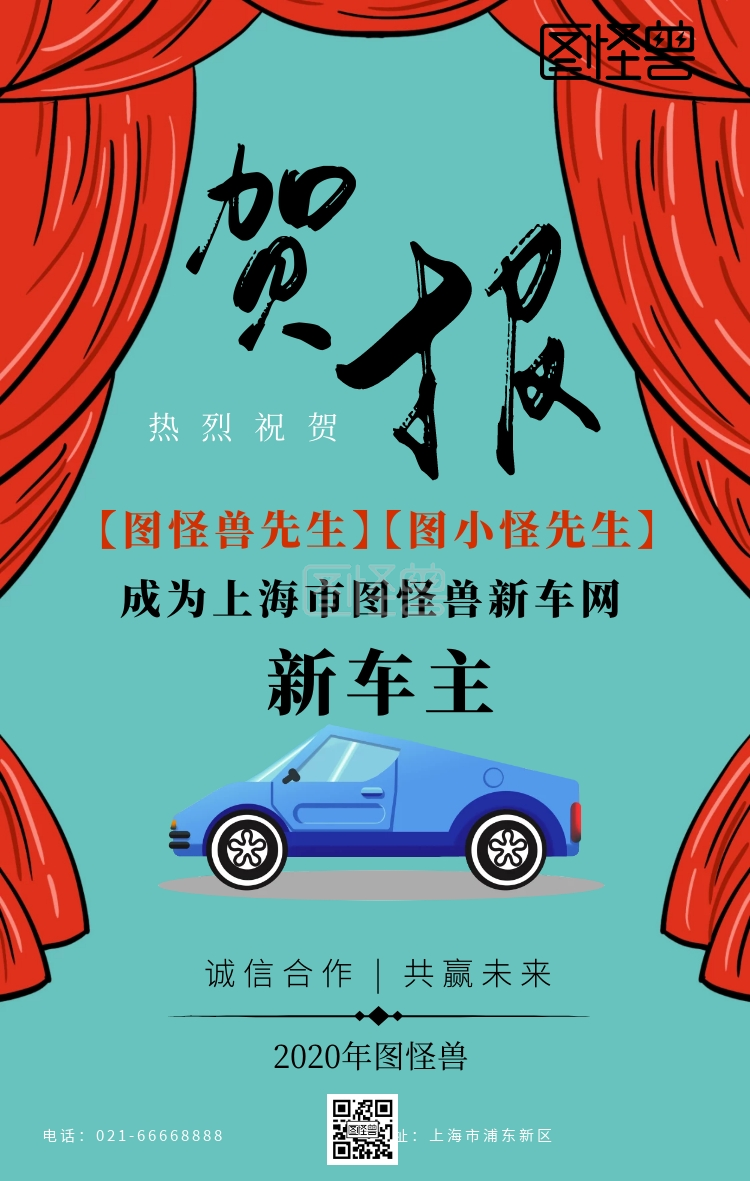 恭喜客户提车红色手机海报