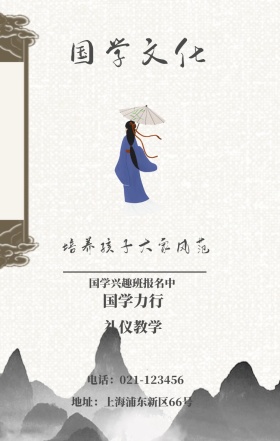 国学文化 国学力行 礼仪教学 国学兴趣班报名中 培养孩子大家风范 地址：上海浦东新区66号 电话：021-123456 水墨中国风国学班招生手机海报