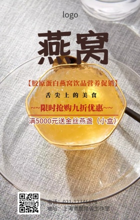 胶原蛋白燕窝饮品宣传海报