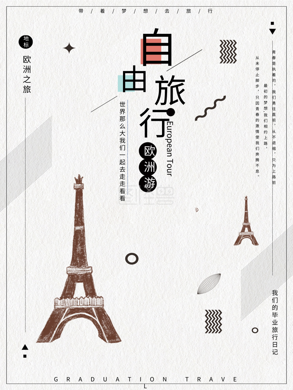 黑白简约自由行旅行宣传海报