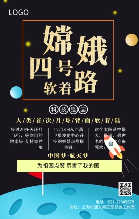 嫦娥四号发射登月主题宣传海报