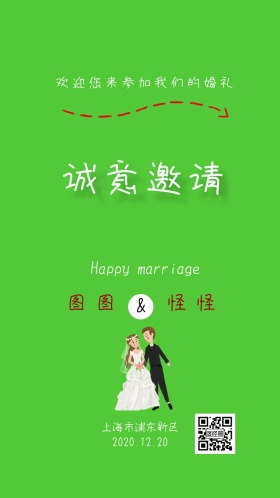 婚礼邀请函