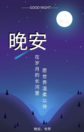 蓝色简约文艺晚安语录手机海报