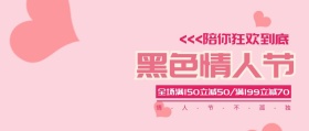 黑色情人节促销主题封面清新风