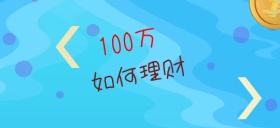 百万理财投资金钱公众号特殊首图