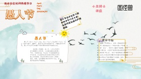 愚人节习俗科普知识手抄报小报