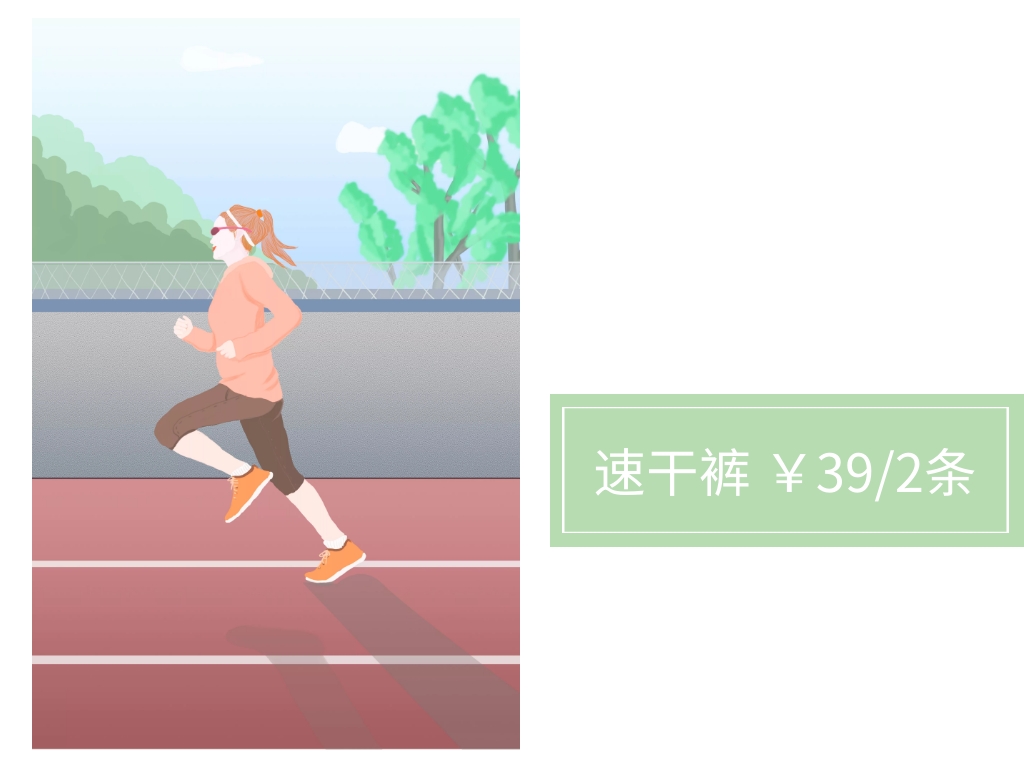 运动装