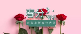 春分清新风服装促销公众号封面