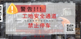 工地安全通道展板简约横版海报