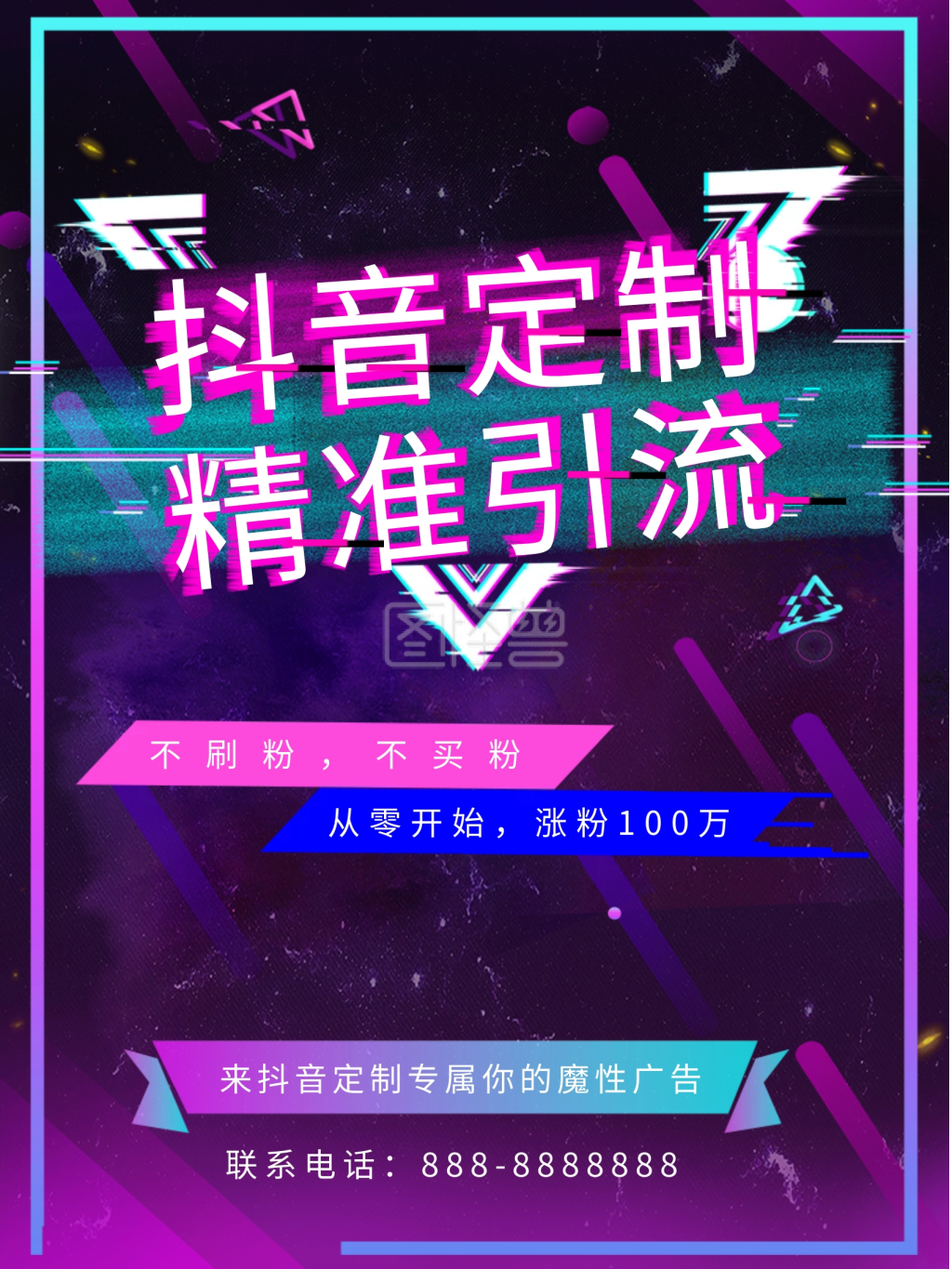 抖音海报抖音吸粉引流宣传海报