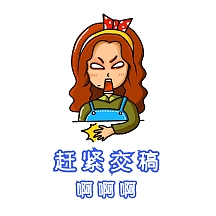 催稿表情包 愤怒 女孩 卡通