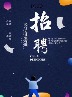 设计师招聘海报设计
