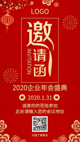 企业年会盛典红色喜庆大气邀请函