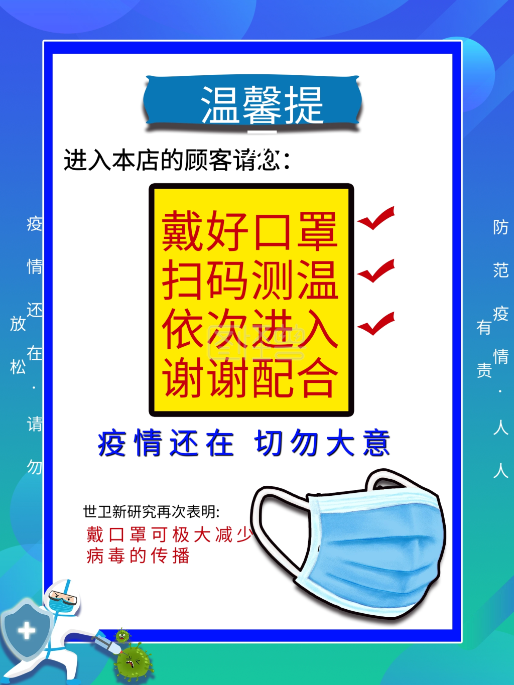 戴好口罩测体温扫健康码防疫公益海报