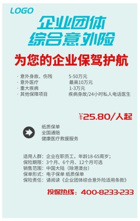 企业团体保险保障简洁大方宣传手机海报