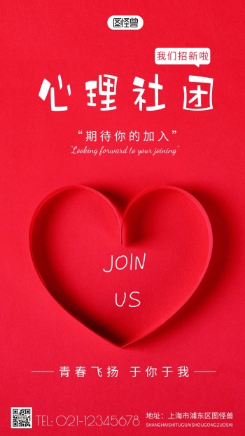 心理社团招新海报