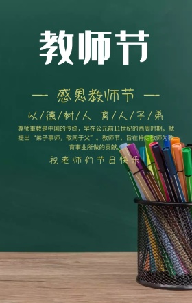 教师节节日祝福绿色扁平化手机海报