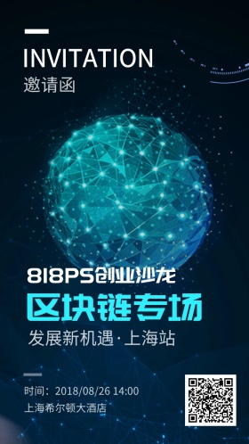 科技感区块链邀请函