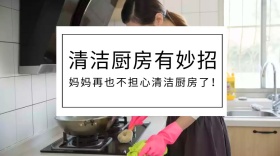 厨房清洁妙招公众号封面