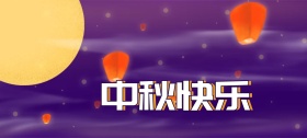 中秋国庆节双节素材紫色海报横板紫色海报 横向