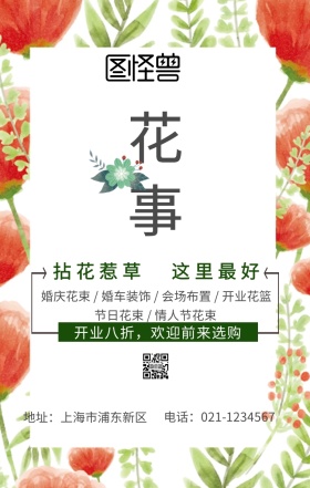 花店绿色简约手机海报