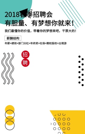 传统古风招聘会招聘春季手机海报