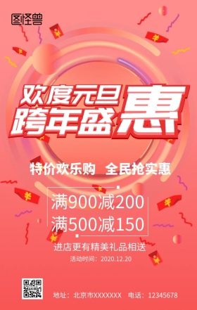 欢度元旦手机营销海报