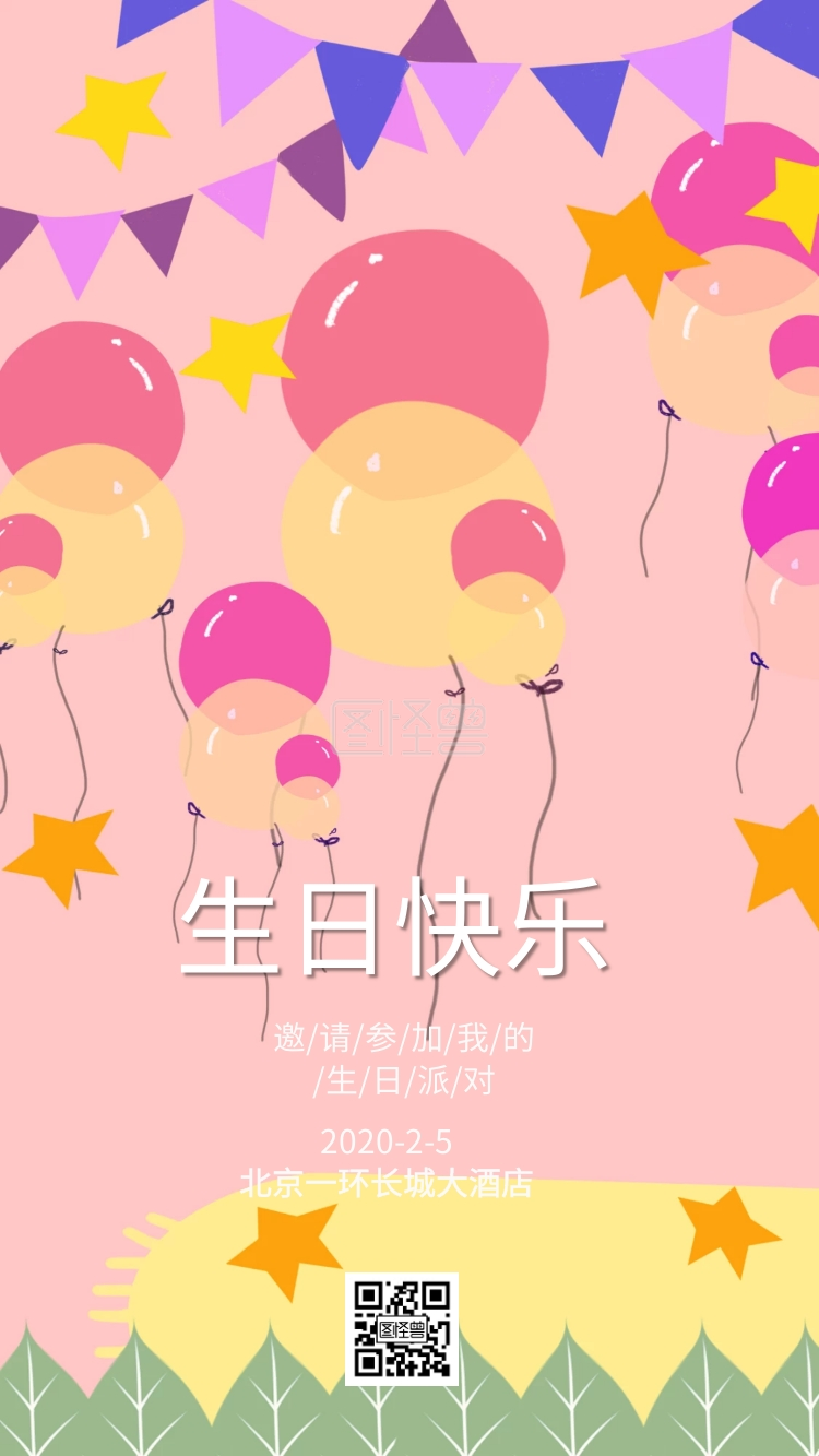 生日会邀请函