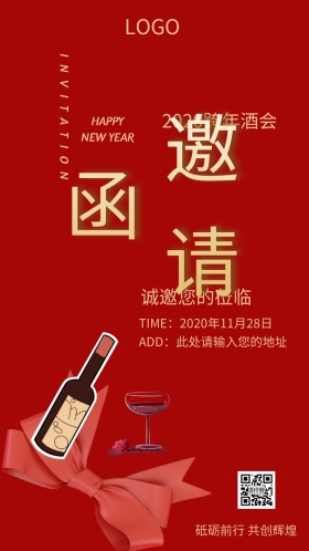 2019跨年酒会红色喜庆大气邀请函