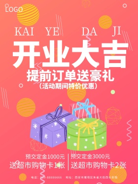 开业大吉海报设计