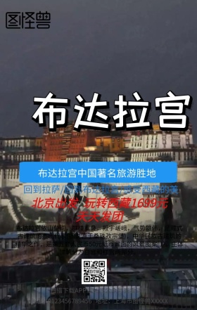 布达拉皇宫旅行手机营销海报