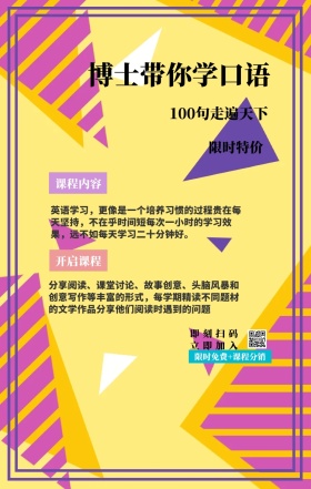 课程内容 限时特价 开启课程 博士带你学口语 即刻扫码立即加入 100句走遍天下 限时免费+课程分销 英语学习，更像是一个培养习惯的过程贵在每天坚持，不在乎时间短每次一小时的学习效果，远不如每天学习二十分钟好。 分享阅读、课堂讨论、故事创意、头脑风暴和创意写作等丰富的形式，每学期精读不同题材的文学作品分享他们阅读时遇到的问题 语言培训口语外语线上课程手机海报