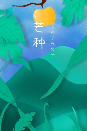 芒种简约动漫插画公众号配图